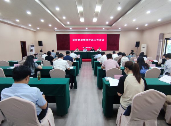 全市黨史和地方志工作會議召開